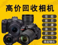 杭州单反相机回收，数码相机回收，索尼相机回收